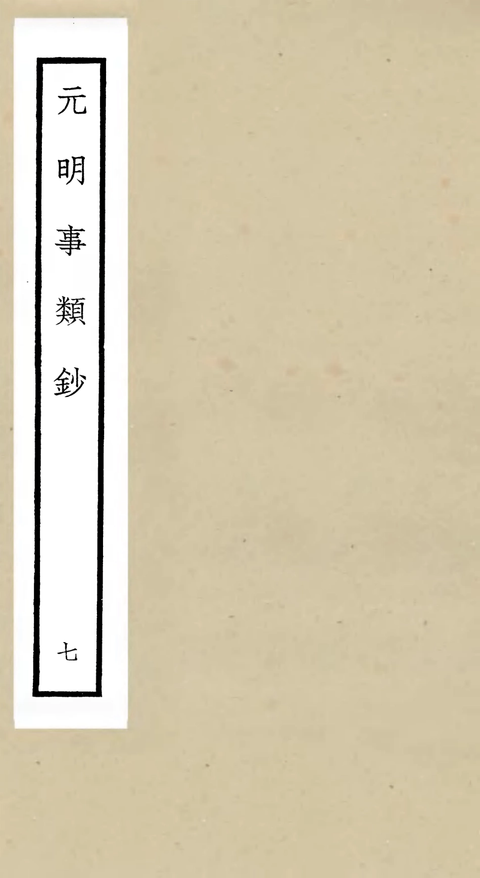 105779-四庫全書珍本初集子部雜家類之元明事類鈔07 .pdf_第1页