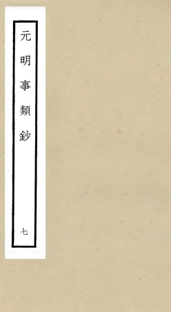 105779-四庫全書珍本初集子部雜家類之元明事類鈔07 .pdf