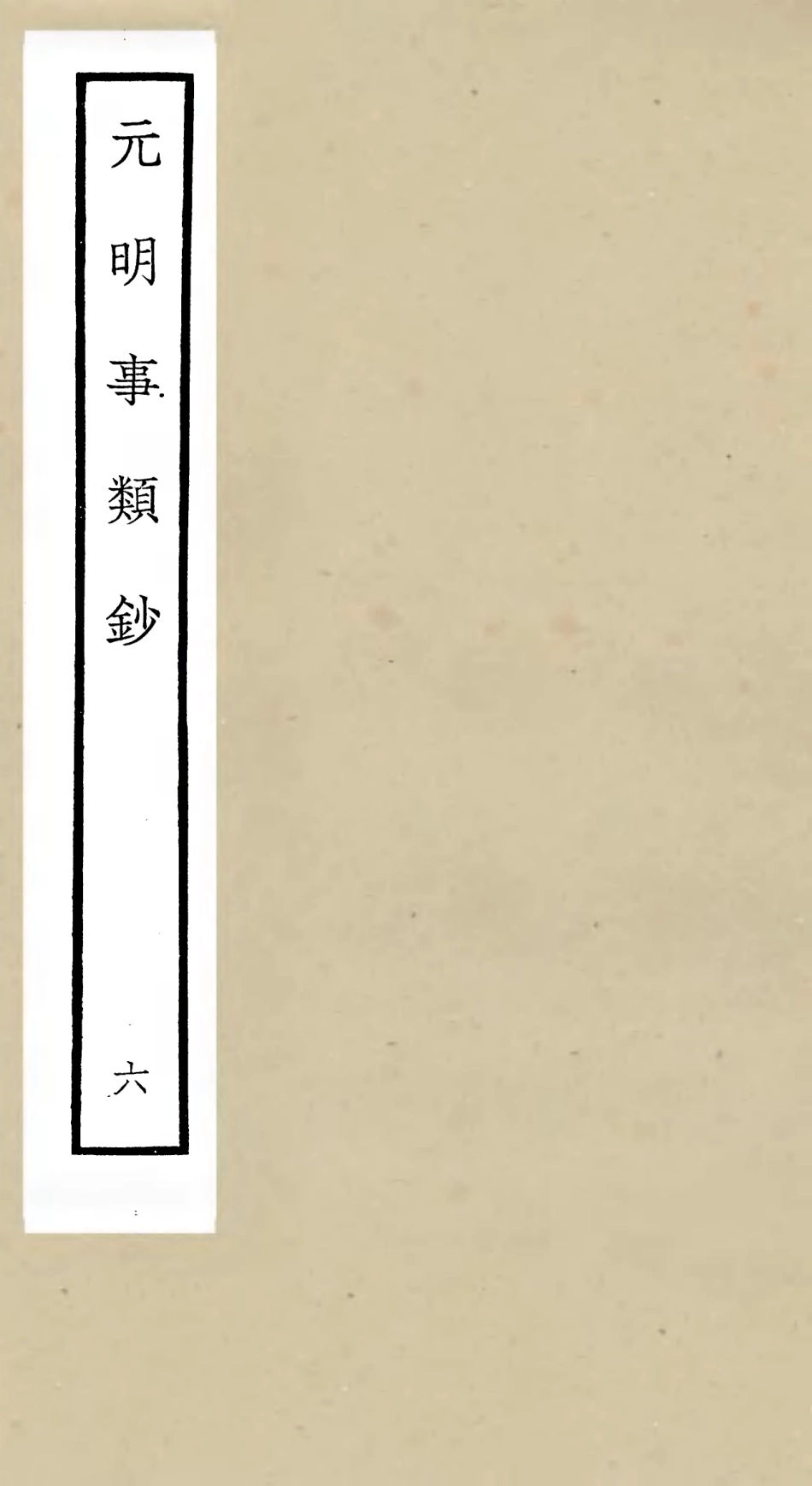 105778-四庫全書珍本初集子部雜家類之元明事類鈔06 .pdf_第1页