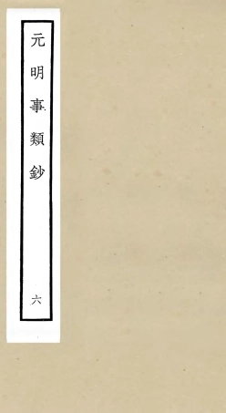 105778-四庫全書珍本初集子部雜家類之元明事類鈔06 .pdf
