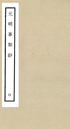 105776-四庫全書珍本初集子部雜家類之元明事類鈔04 .pdf