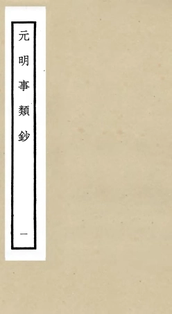 105773-四庫全書珍本初集子部雜家類之元明事類鈔01 .pdf