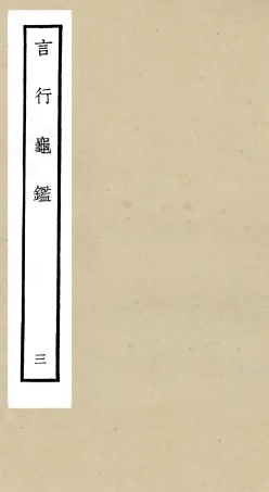 105772-四庫全書珍本初集子部雜家類之言行龜鑑03 .pdf
