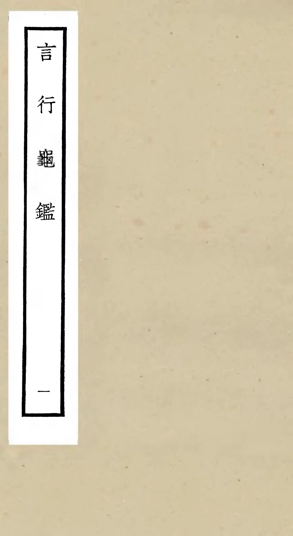 105770-四庫全書珍本初集子部雜家類之言行龜鑑01 .pdf_第1页