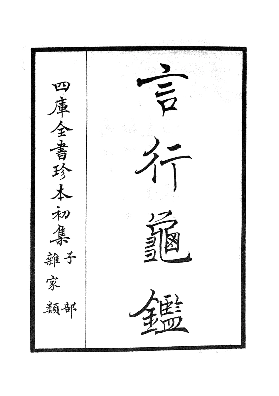 105770-四庫全書珍本初集子部雜家類之言行龜鑑01 .pdf_第2页