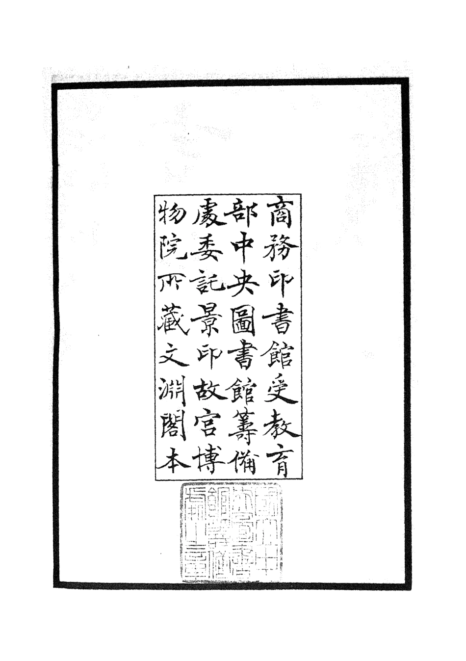 105770-四庫全書珍本初集子部雜家類之言行龜鑑01 .pdf_第3页
