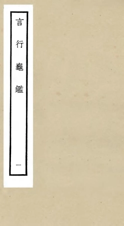 105770-四庫全書珍本初集子部雜家類之言行龜鑑01 .pdf