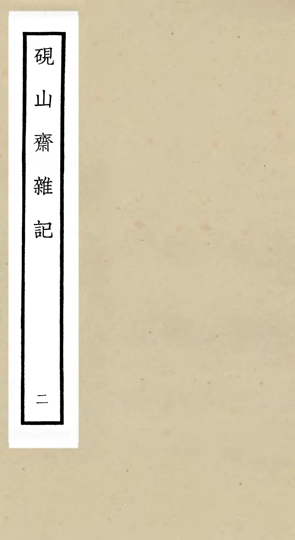 105769-四庫全書珍本初集子部雜家類之硯山齋雜記02 .pdf_第1页