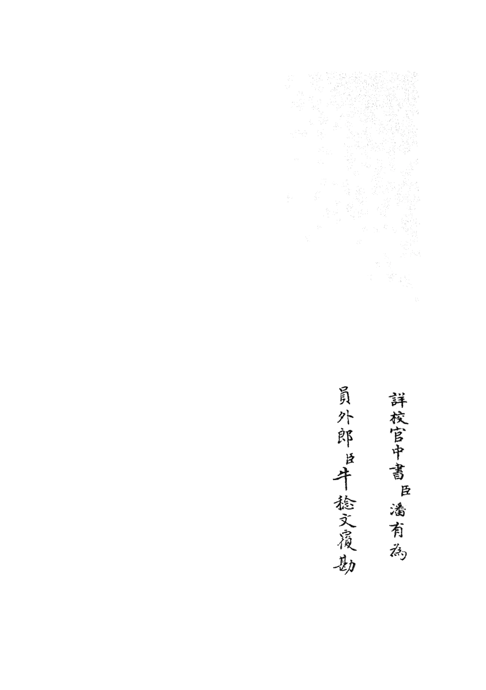 105769-四庫全書珍本初集子部雜家類之硯山齋雜記02 .pdf_第2页