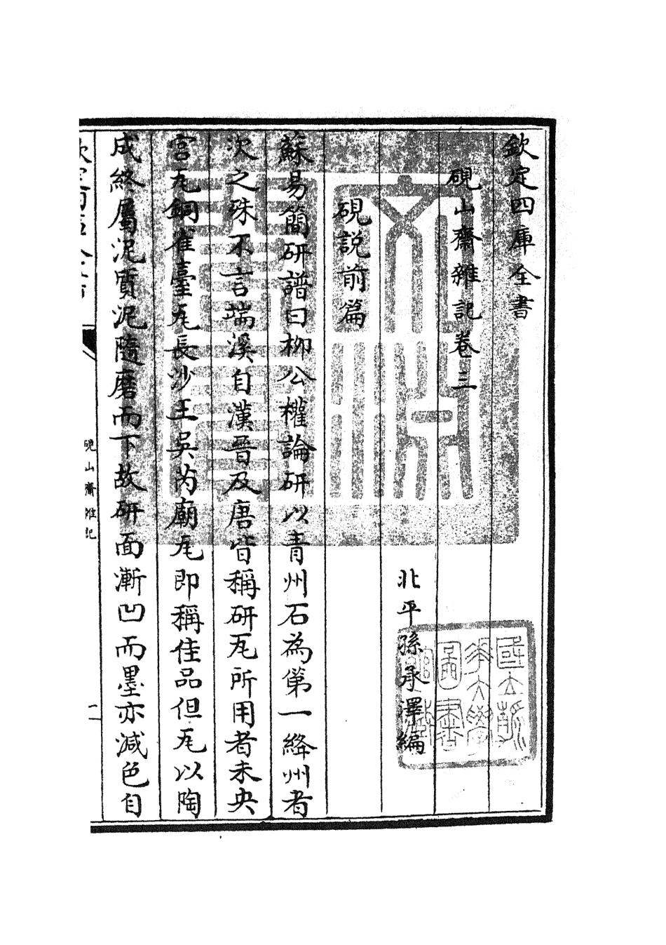 105769-四庫全書珍本初集子部雜家類之硯山齋雜記02 .pdf_第3页