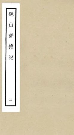 105769-四庫全書珍本初集子部雜家類之硯山齋雜記02 .pdf