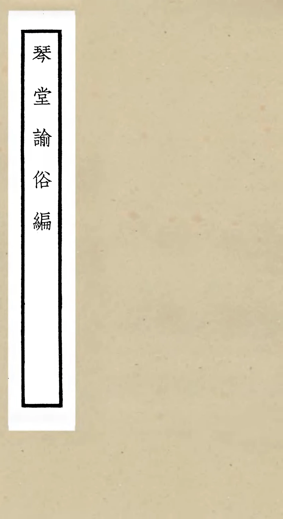 105767-四庫全書珍本初集子部雜家類之琴堂論俗編 .pdf_第1页