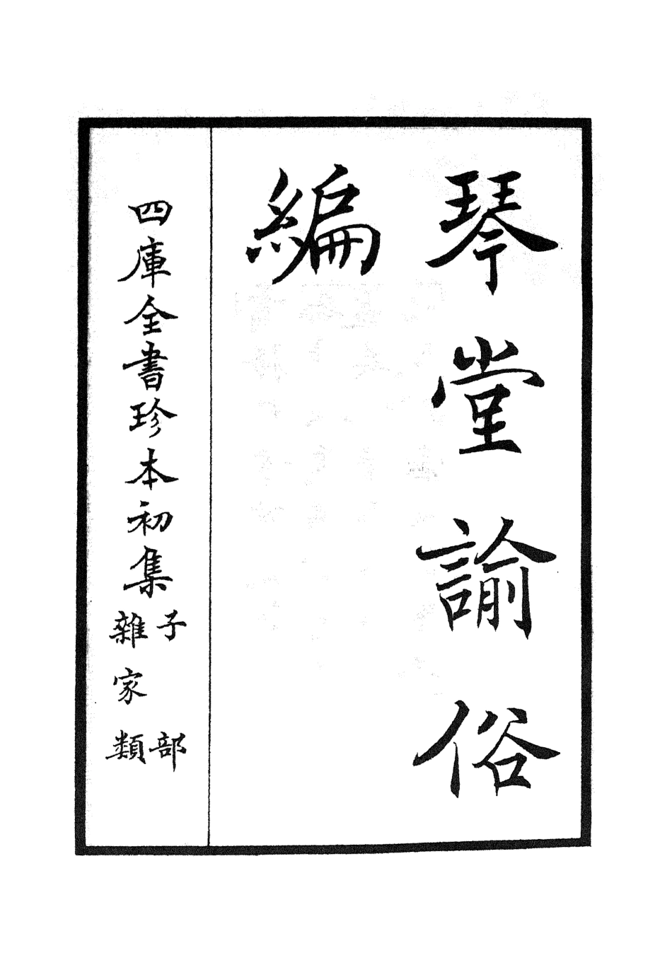 105767-四庫全書珍本初集子部雜家類之琴堂論俗編 .pdf_第2页
