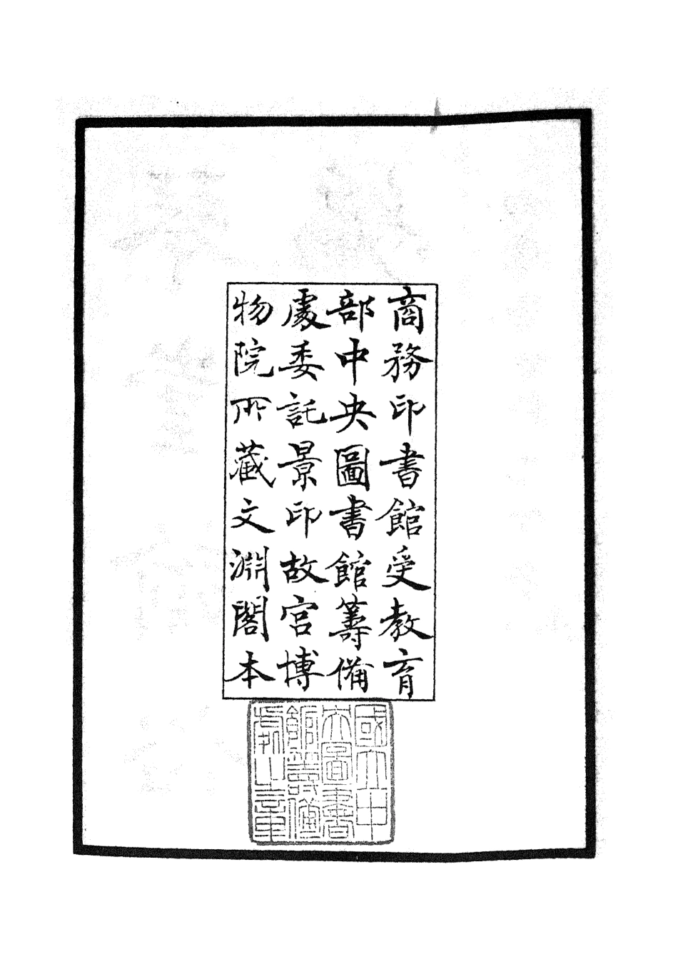 105767-四庫全書珍本初集子部雜家類之琴堂論俗編 .pdf_第3页