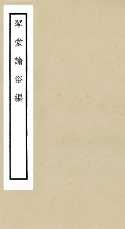 105767-四庫全書珍本初集子部雜家類之琴堂論俗編 .pdf