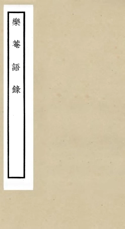 105766-四庫全書珍本初集子部雜家類之樂菴語錄 .pdf