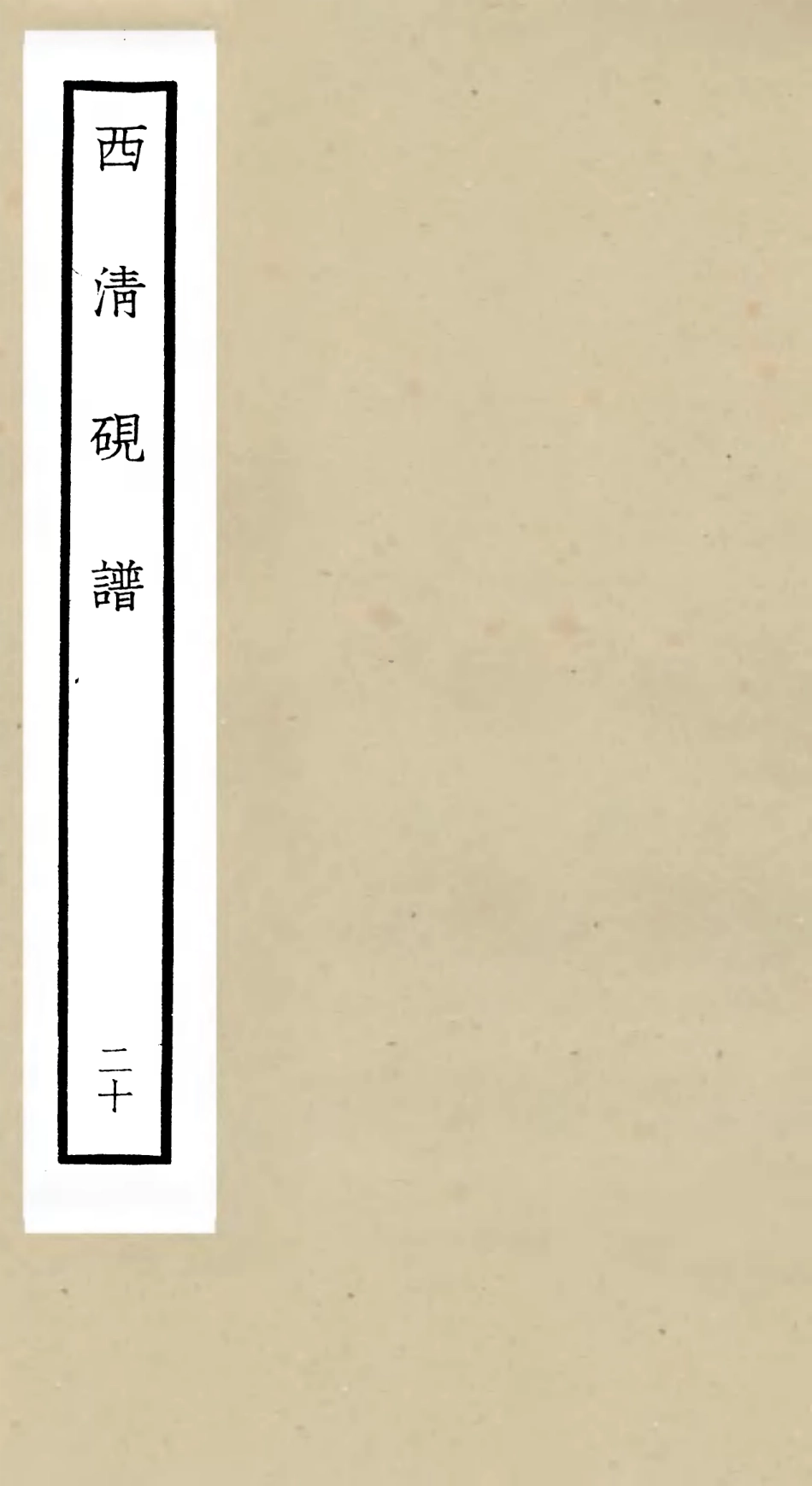 105765-四庫全書珍本初集子部譜錄類之欽定西清硯譜20 .pdf_第1页