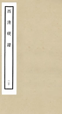 105765-四庫全書珍本初集子部譜錄類之欽定西清硯譜20 .pdf