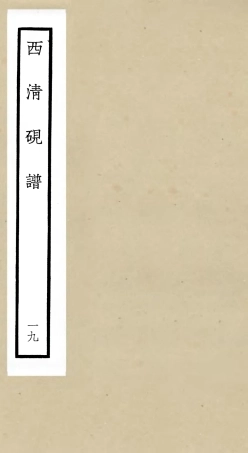 105764-四庫全書珍本初集子部譜錄類之欽定西清硯譜19 .pdf