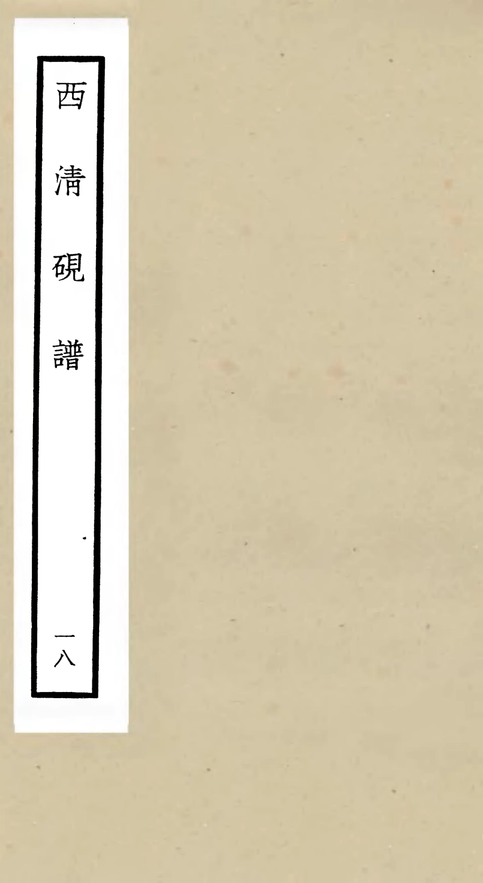 105763-四庫全書珍本初集子部譜錄類之欽定西清硯譜18 .pdf_第1页