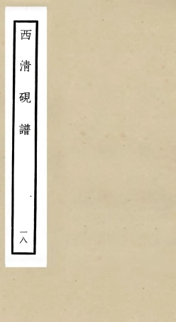105763-四庫全書珍本初集子部譜錄類之欽定西清硯譜18 .pdf