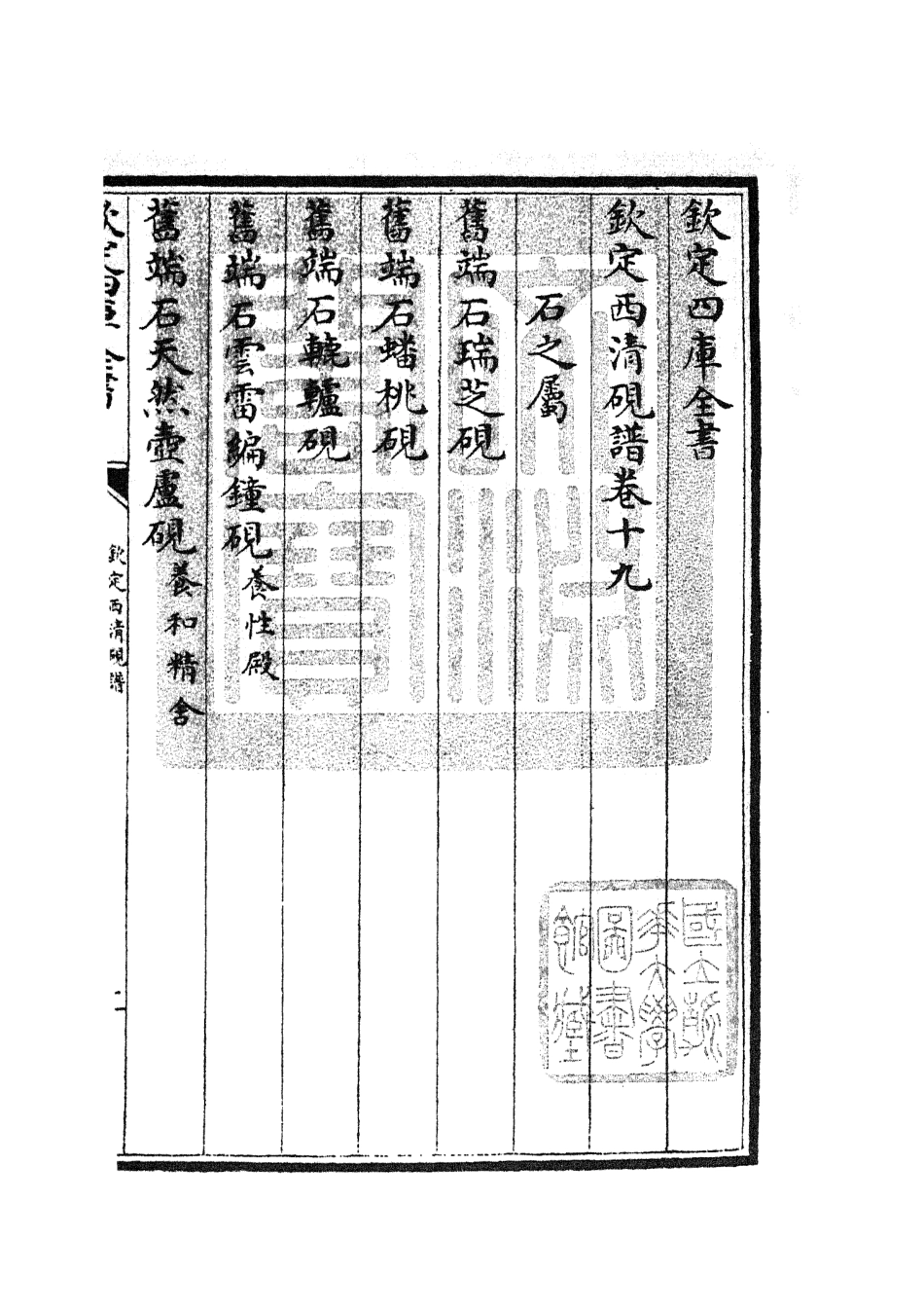 105762-四庫全書珍本初集子部譜錄類之欽定西清硯譜17 .pdf_第3页