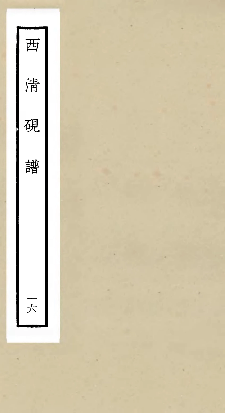 105761-四庫全書珍本初集子部譜錄類之欽定西清硯譜16 .pdf_第1页