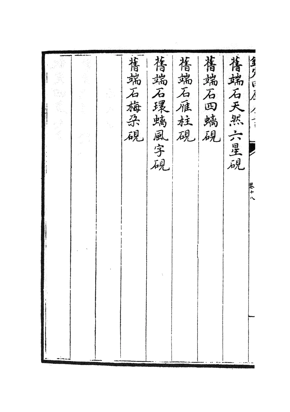 105761-四庫全書珍本初集子部譜錄類之欽定西清硯譜16 .pdf_第3页