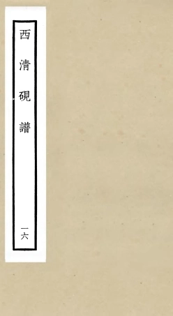 105761-四庫全書珍本初集子部譜錄類之欽定西清硯譜16 .pdf