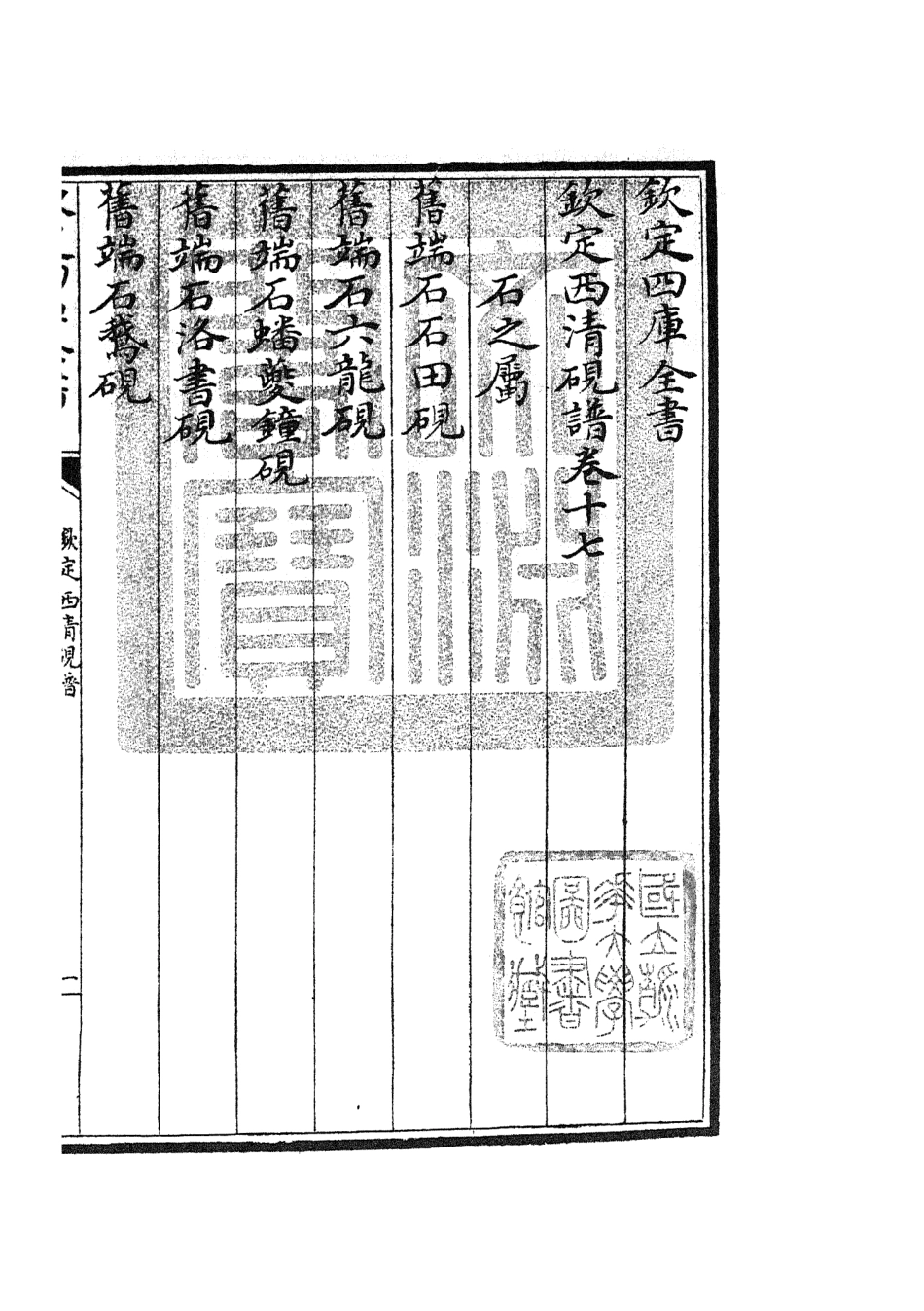 105760-四庫全書珍本初集子部譜錄類之欽定西清硯譜15 .pdf_第3页