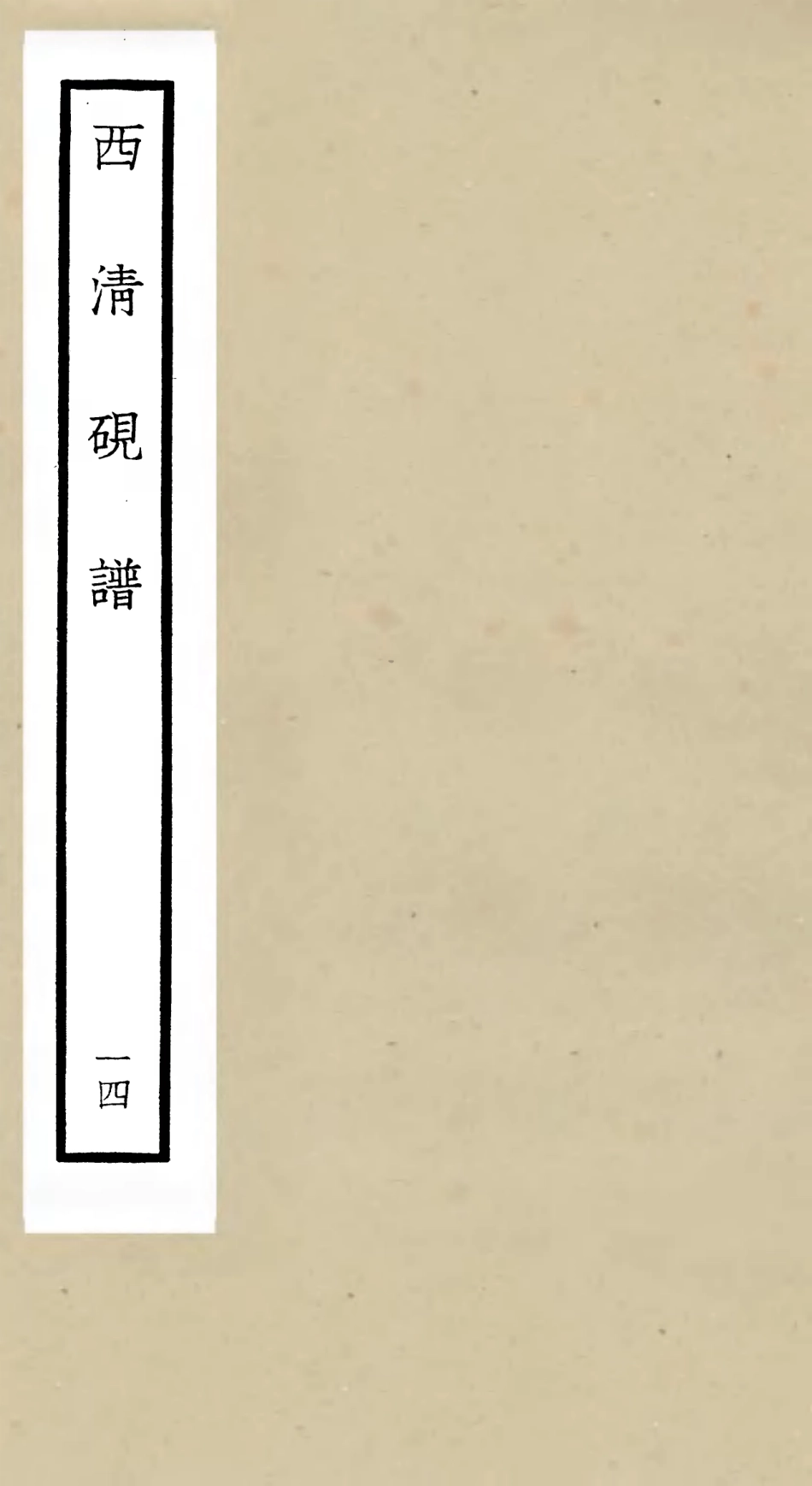 105759-四庫全書珍本初集子部譜錄類之欽定西清硯譜14 .pdf_第1页
