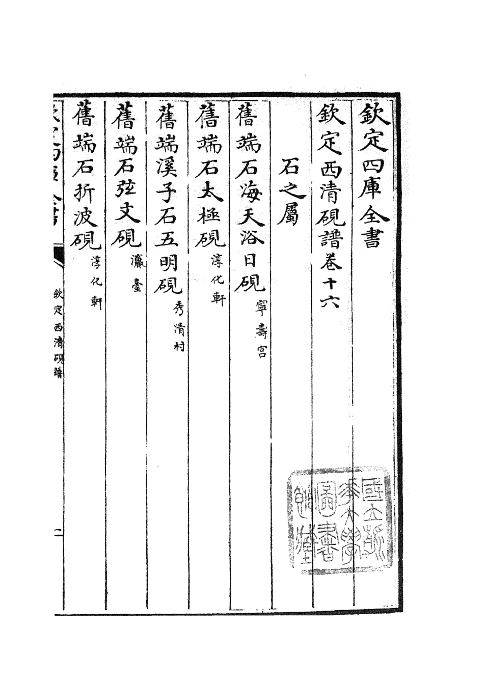 105759-四庫全書珍本初集子部譜錄類之欽定西清硯譜14 .pdf_第2页