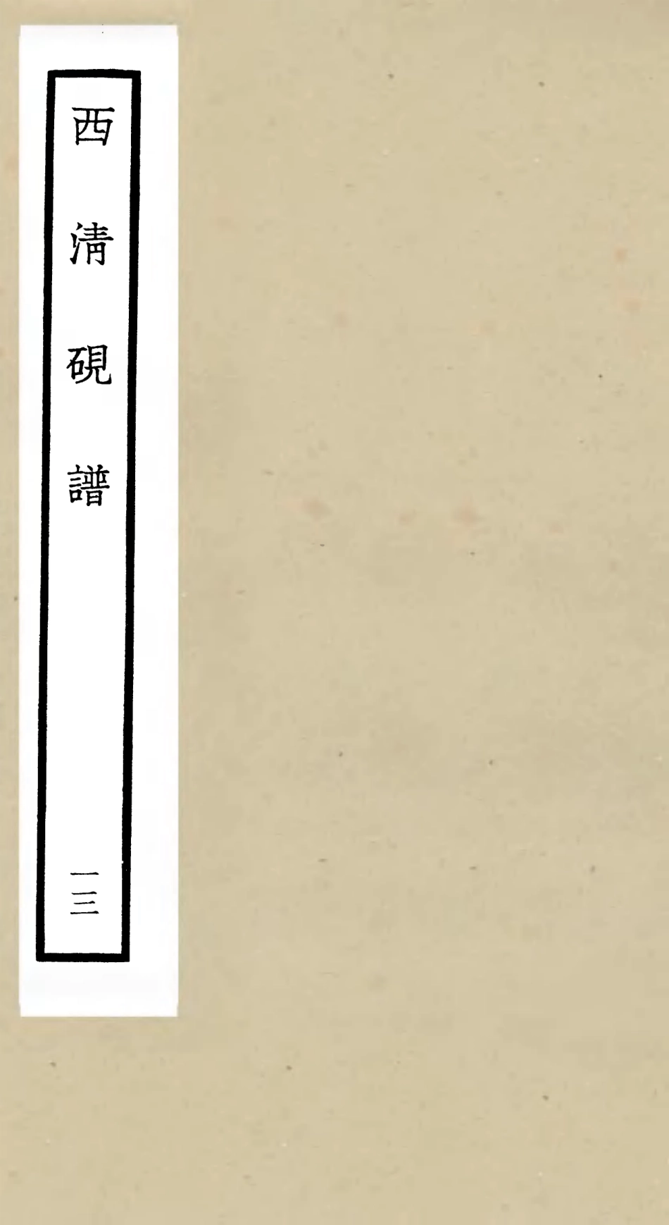 105758-四庫全書珍本初集子部譜錄類之欽定西清硯譜13 .pdf_第1页