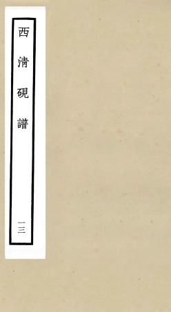 105758-四庫全書珍本初集子部譜錄類之欽定西清硯譜13 .pdf