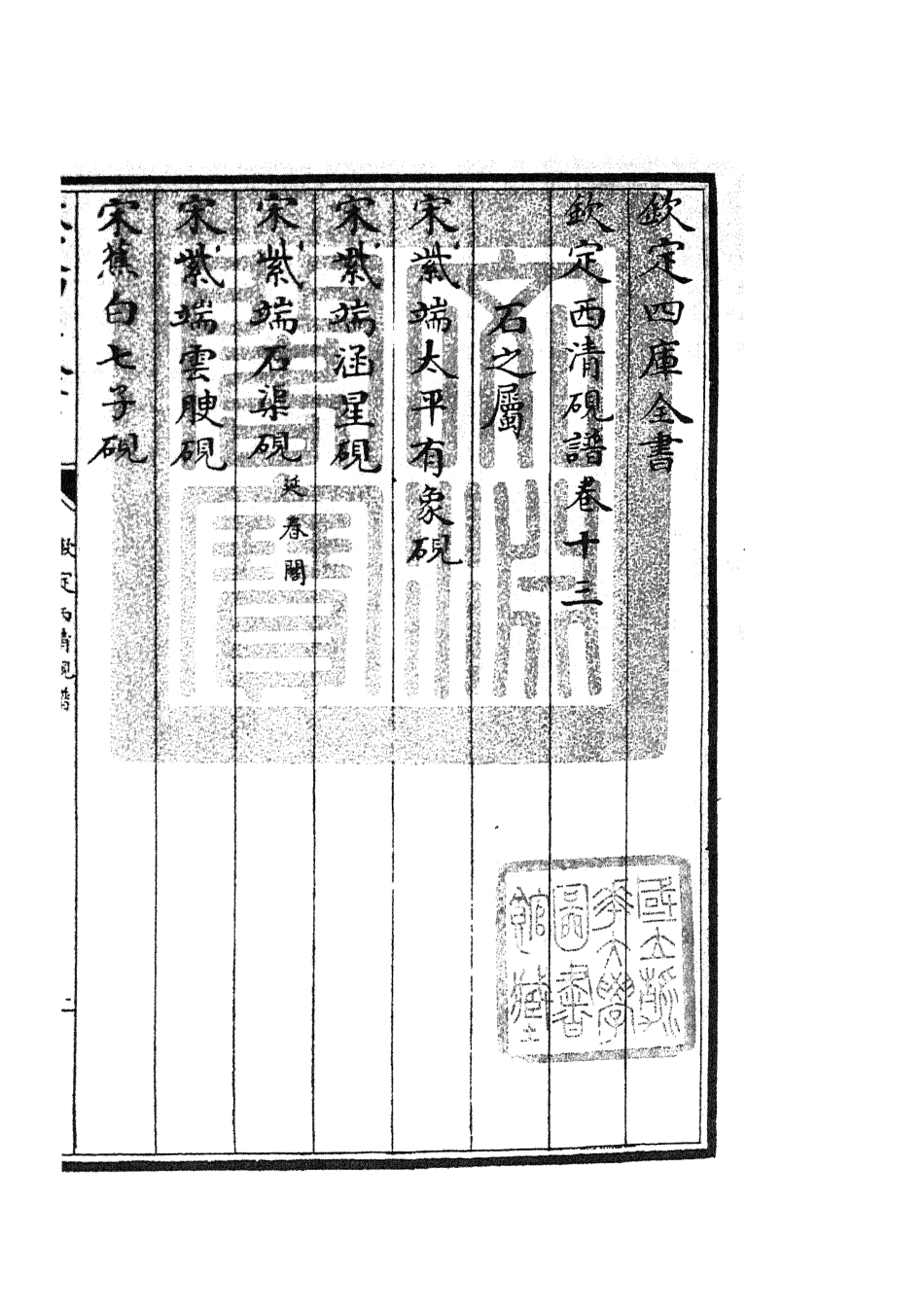 105757-四庫全書珍本初集子部譜錄類之欽定西清硯譜12 .pdf_第3页
