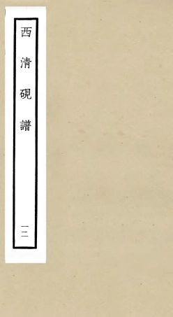 105757-四庫全書珍本初集子部譜錄類之欽定西清硯譜12 .pdf