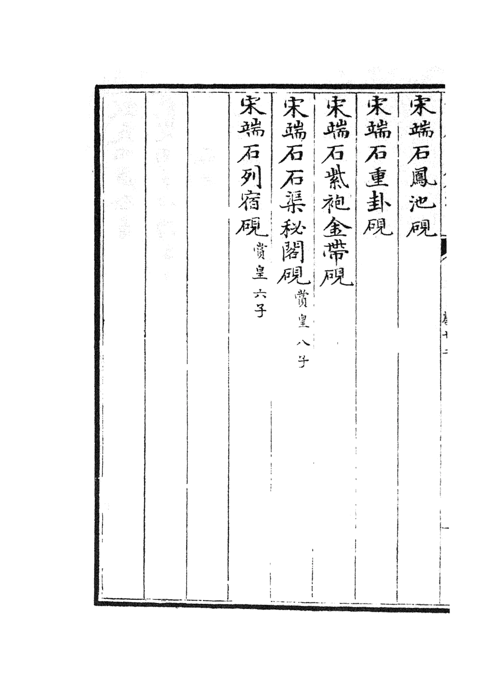 105756-四庫全書珍本初集子部譜錄類之欽定西清硯譜11 .pdf_第3页
