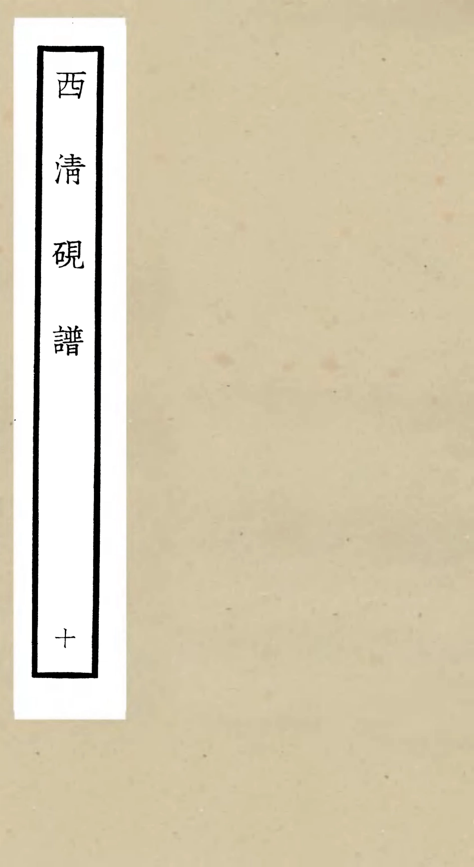105755-四庫全書珍本初集子部譜錄類之欽定西清硯譜10 .pdf_第1页