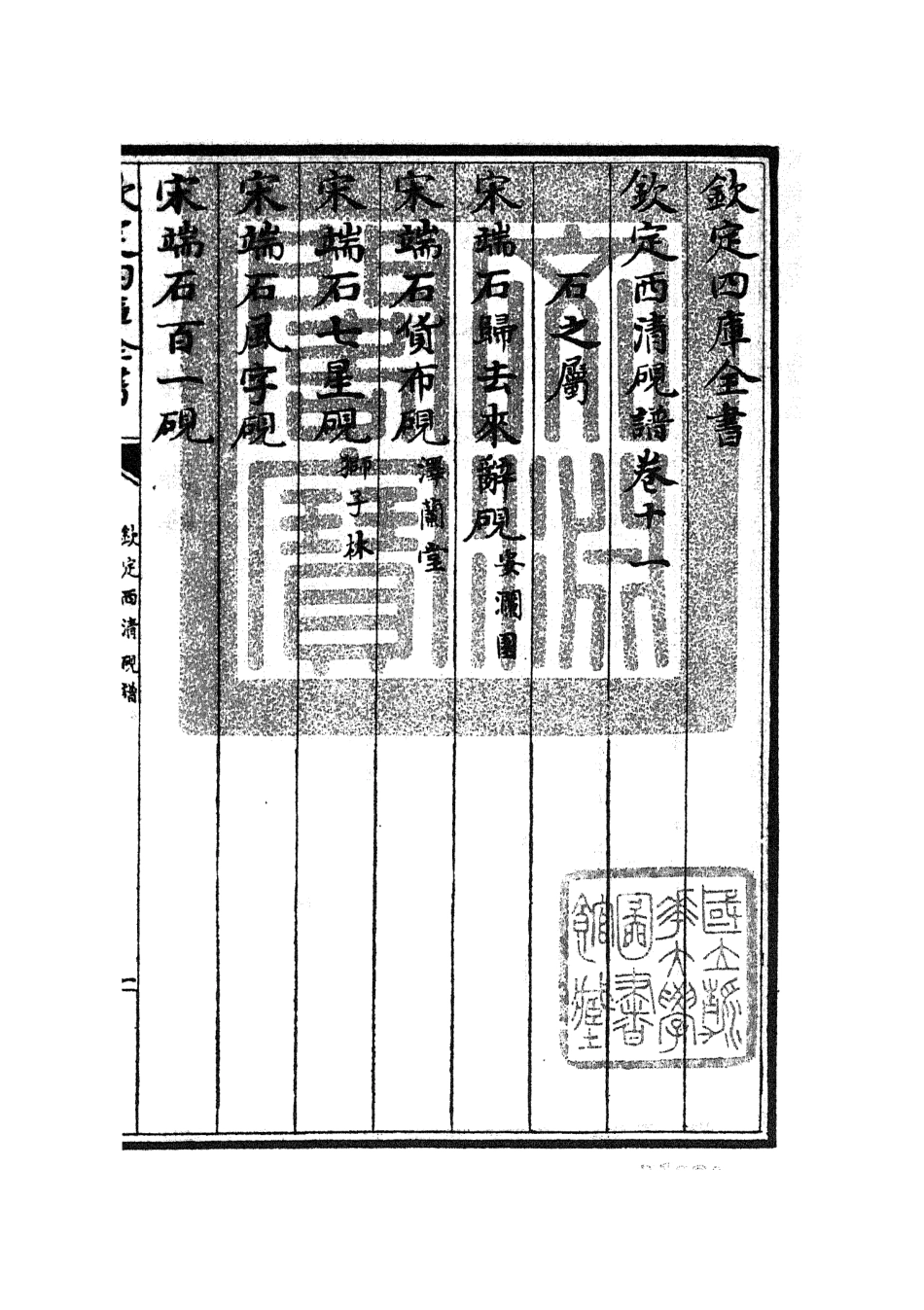 105755-四庫全書珍本初集子部譜錄類之欽定西清硯譜10 .pdf_第3页