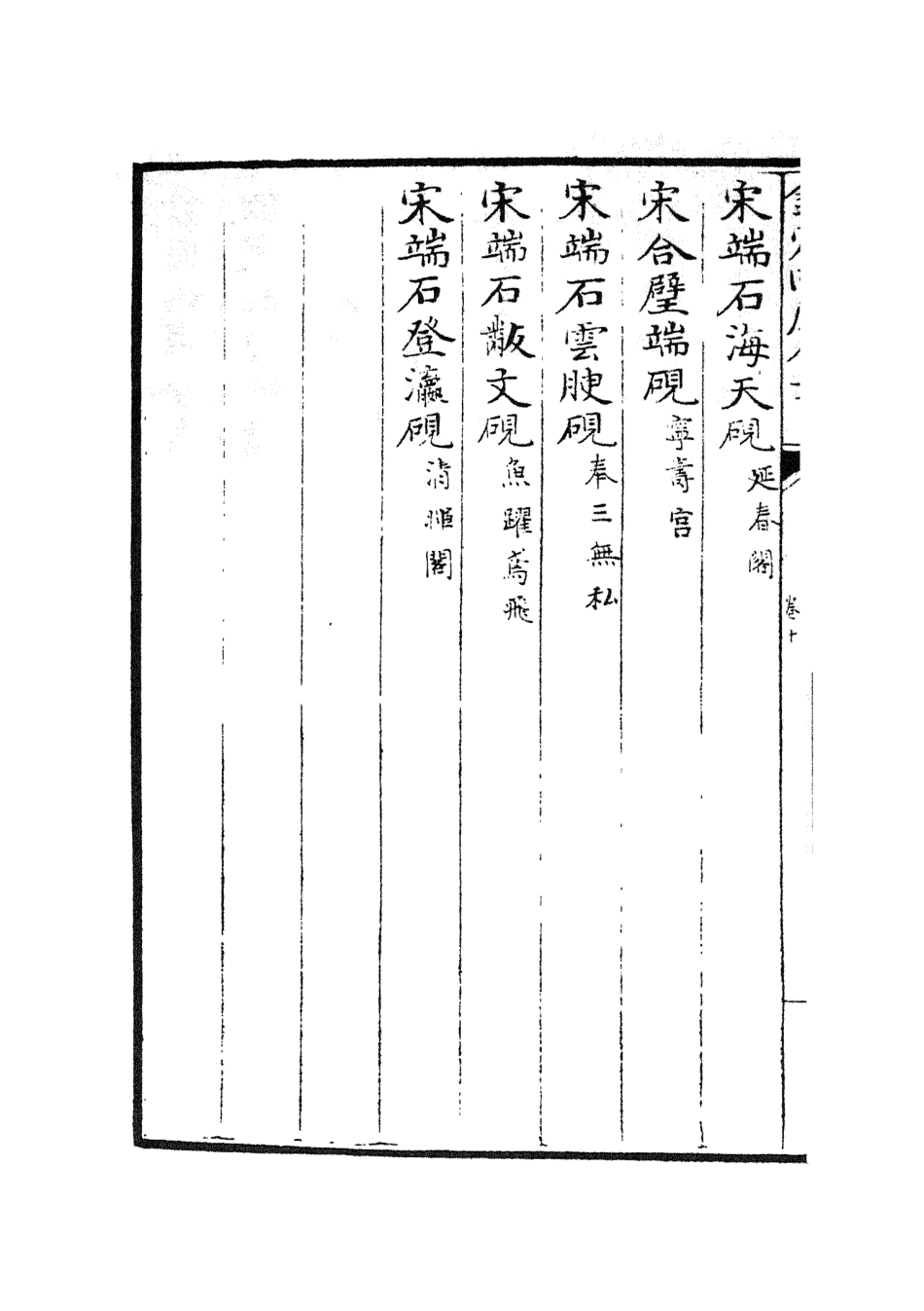 105754-四庫全書珍本初集子部譜錄類之欽定西清硯譜09 .pdf_第3页