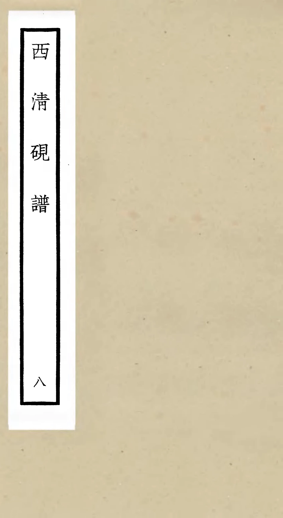 105753-四庫全書珍本初集子部譜錄類之欽定西清硯譜08 .pdf_第1页