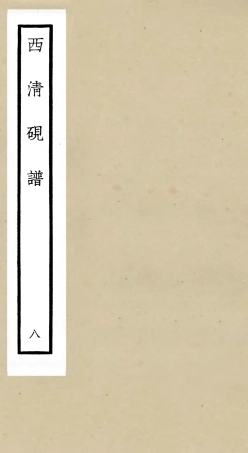 105753-四庫全書珍本初集子部譜錄類之欽定西清硯譜08 .pdf