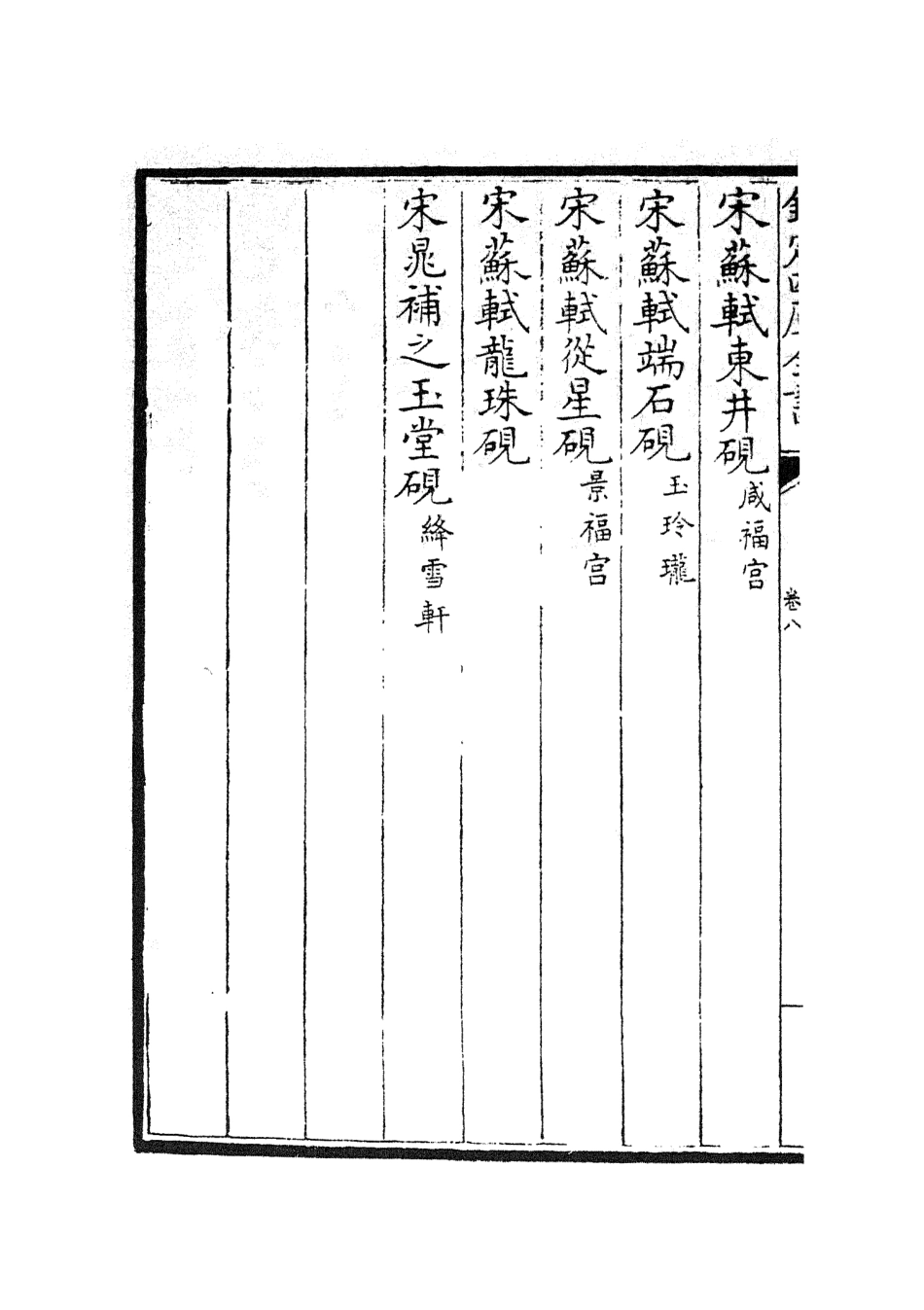 105752-四庫全書珍本初集子部譜錄類之欽定西清硯譜07 .pdf_第3页