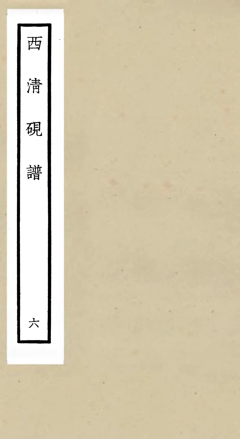 105751-四庫全書珍本初集子部譜錄類之欽定西清硯譜06 .pdf_第1页