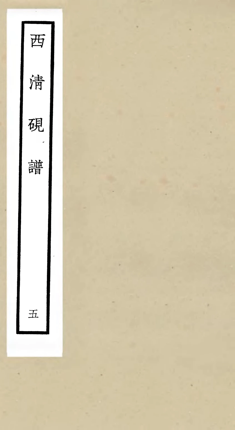105750-四庫全書珍本初集子部譜錄類之欽定西清硯譜05 .pdf_第1页