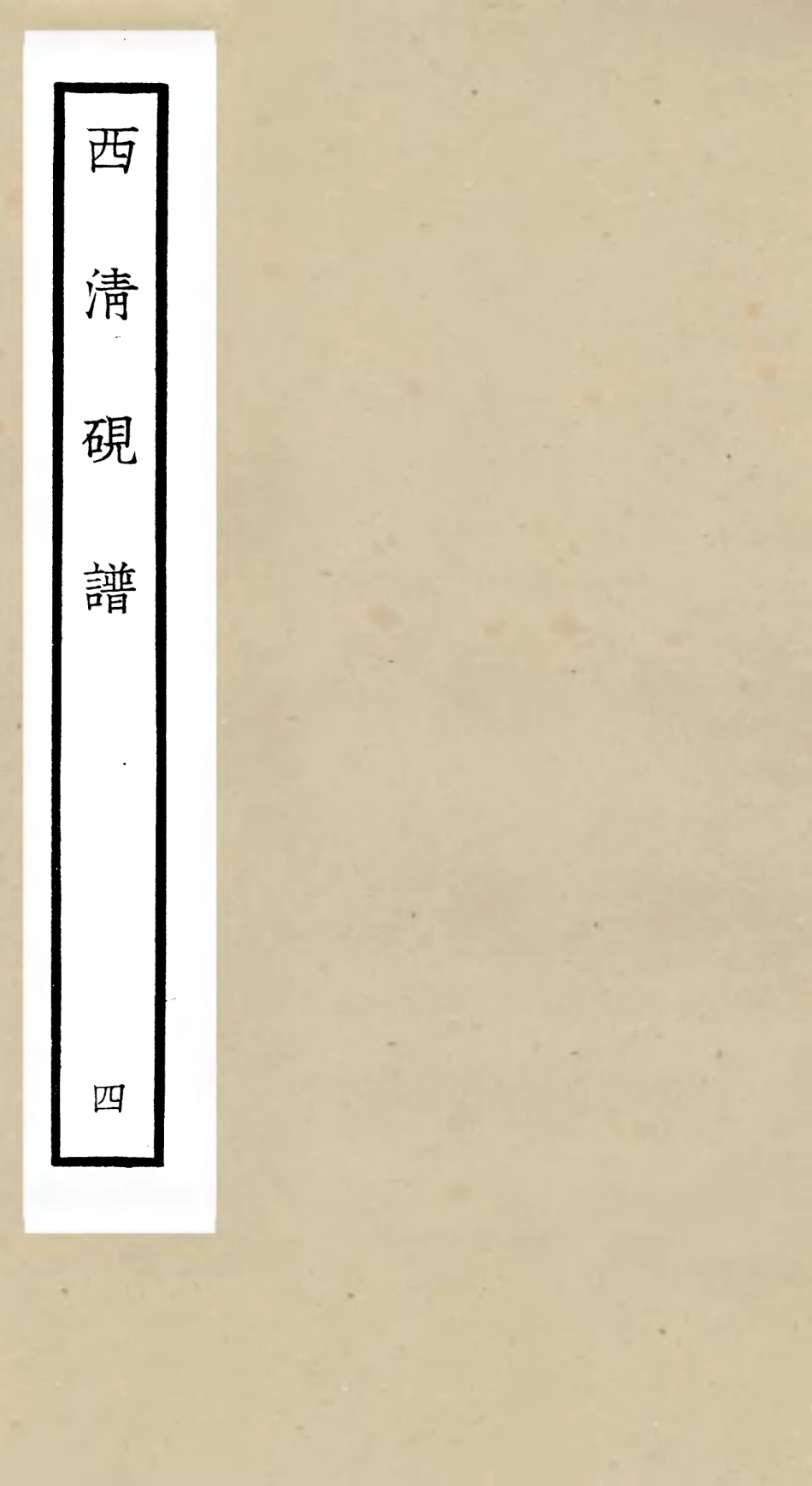 105749-四庫全書珍本初集子部譜錄類之欽定西清硯譜04 .pdf_第1页