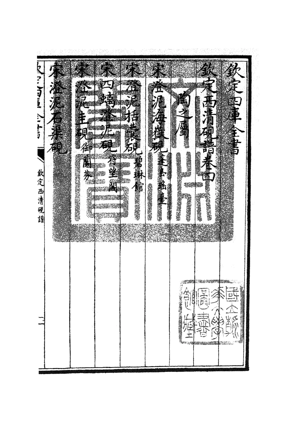 105749-四庫全書珍本初集子部譜錄類之欽定西清硯譜04 .pdf_第3页