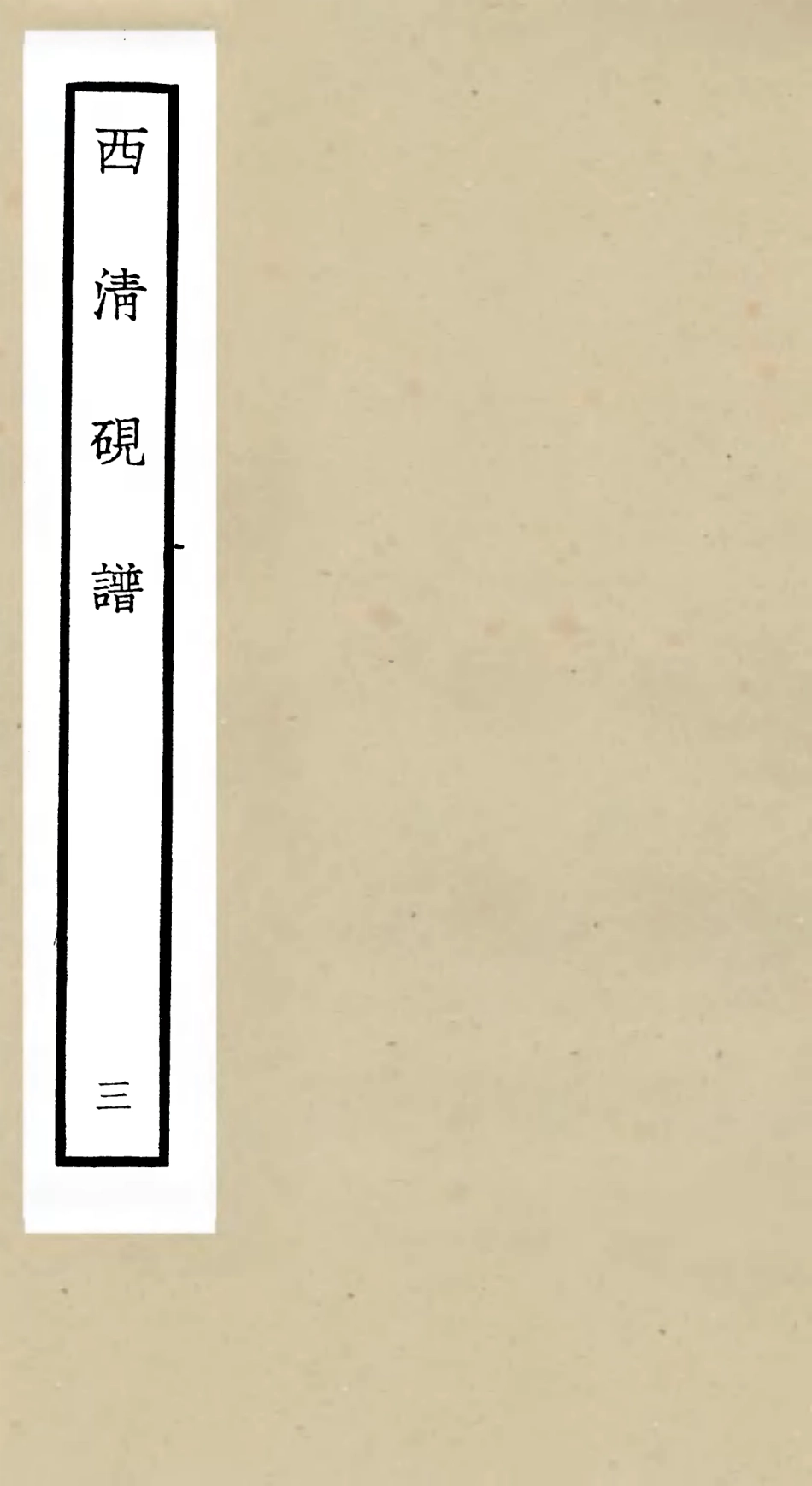 105748-四庫全書珍本初集子部譜錄類之欽定西清硯譜03 .pdf_第1页