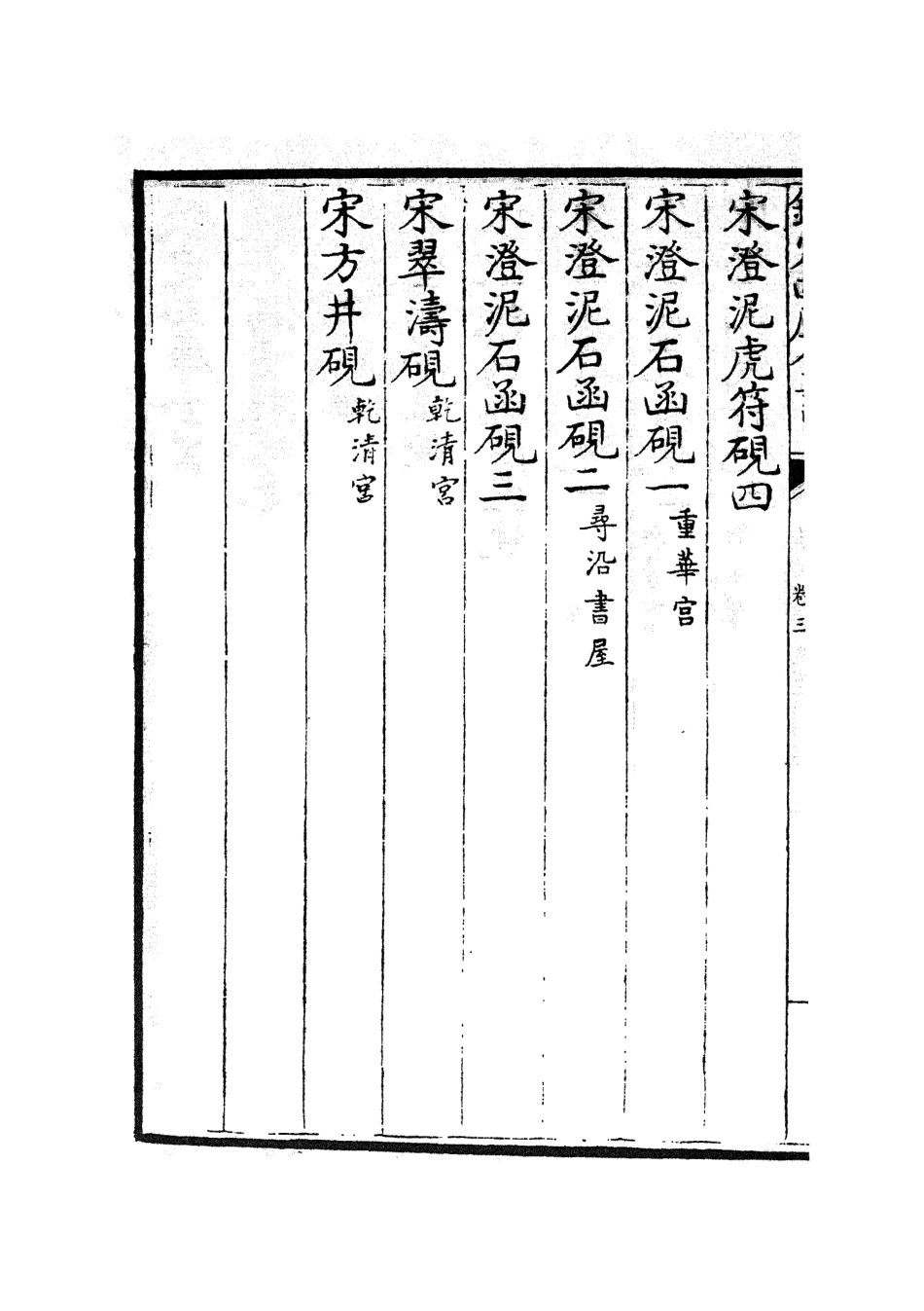 105748-四庫全書珍本初集子部譜錄類之欽定西清硯譜03 .pdf_第3页