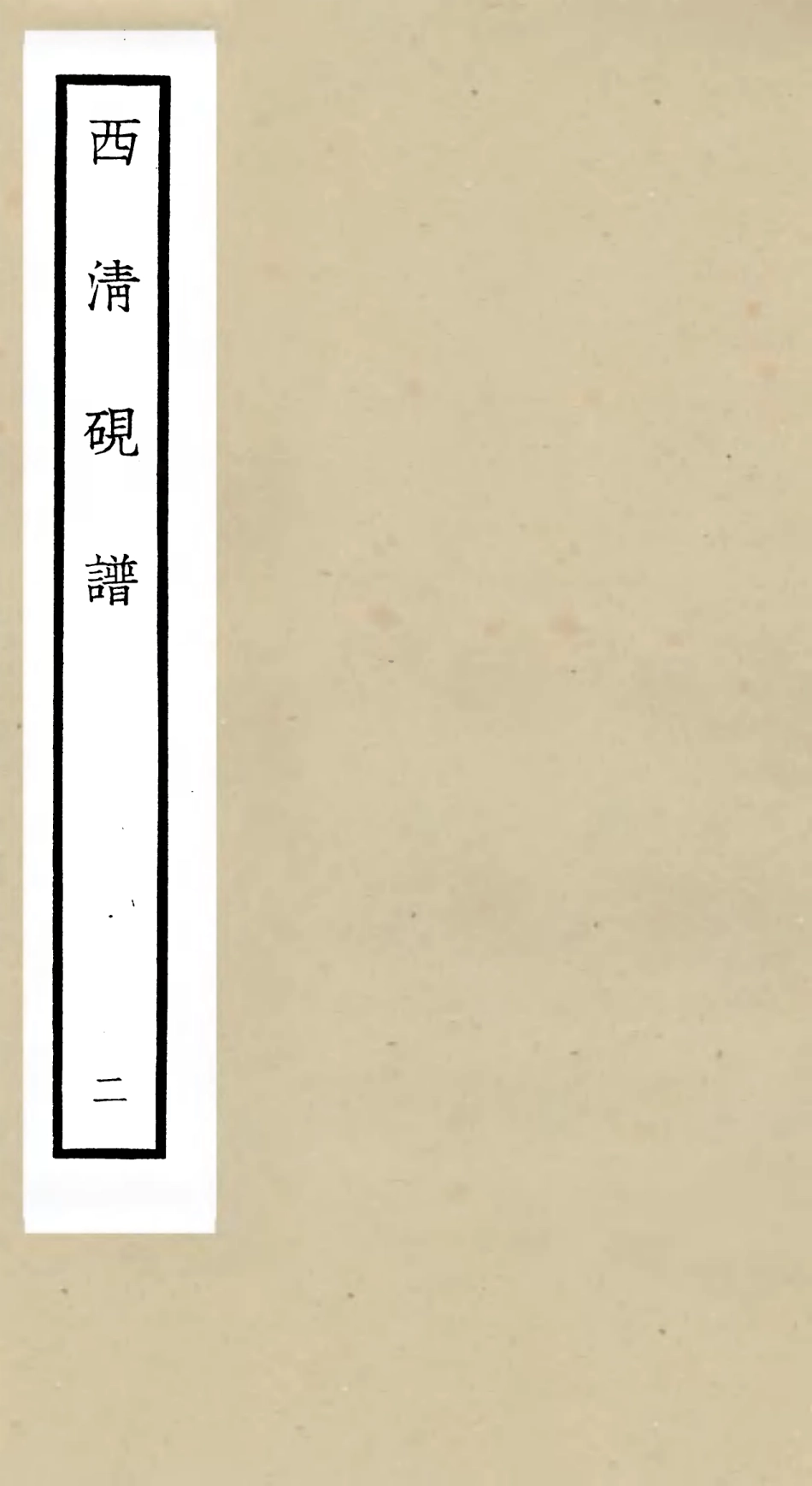 105747-四庫全書珍本初集子部譜錄類之欽定西清硯譜02 .pdf_第1页